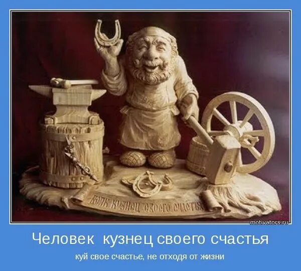 Кузница. Кузнец профессия. Куй счастье. Ковка металла. Мы куем свое счастье.