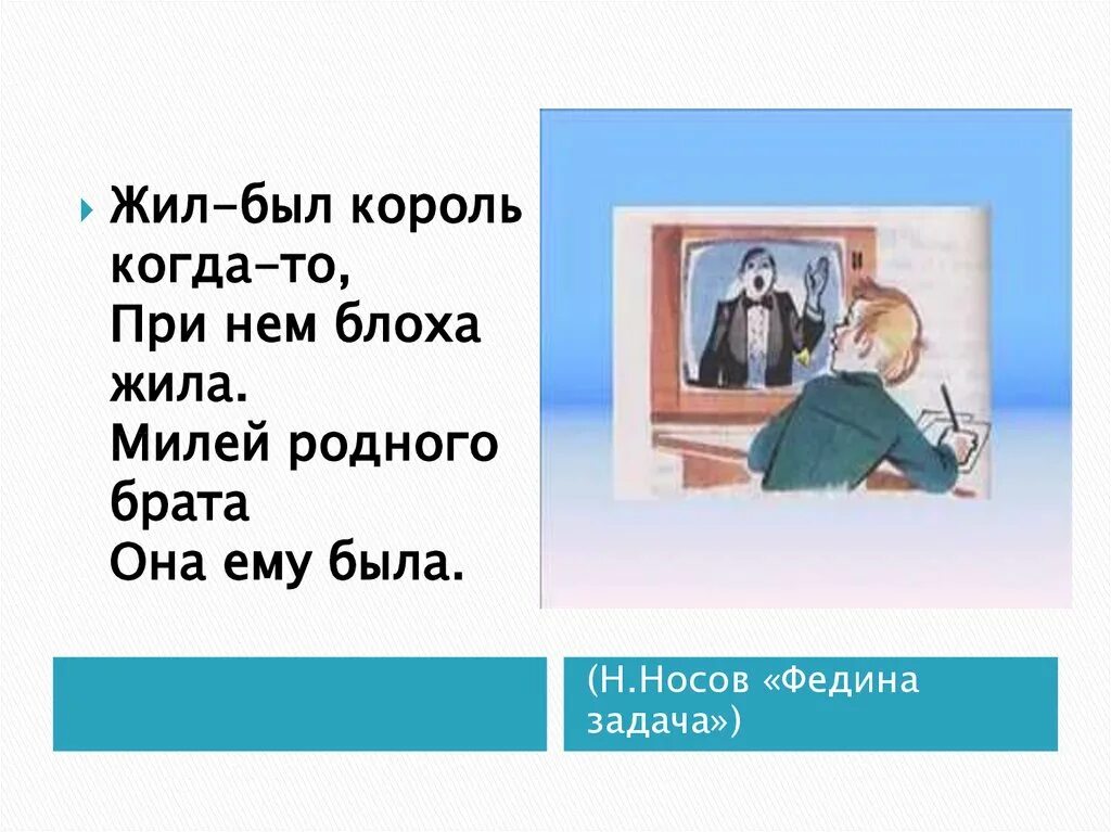 Жил был Король когда то при нем блоха. Жил-был Король когда-то при нём блоха жила. Жил-был Король когда-то. Жил-был Король.....