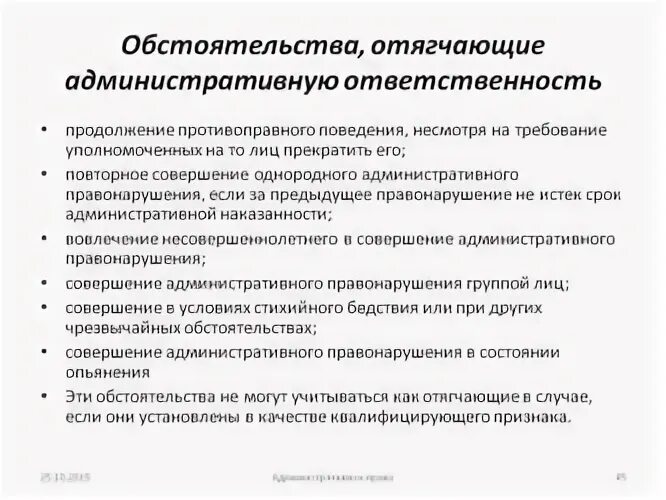 Обстоятельства отягчающие административную ответственность