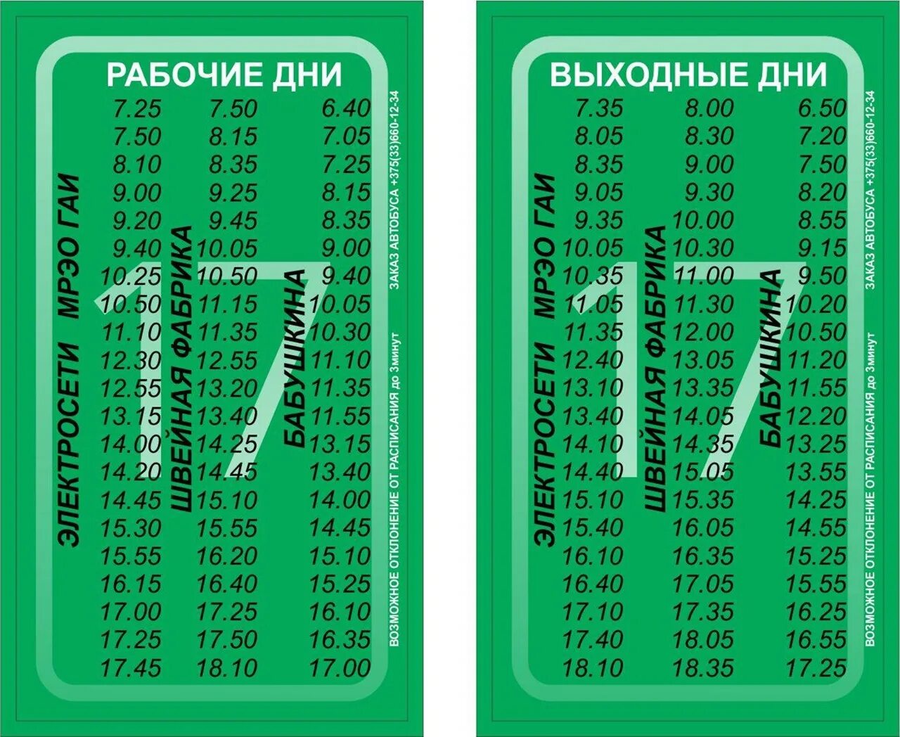 Маршрутка полоцк. Расписание маршрутки 17 полоцк. расписание маршрутного такси 17. такси полоцк лужки расписание. 2025г автобус 4 мариненко-боровуха3 полоцк время движения.
