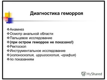 Лечение внутреннего геморроя с кровотечением