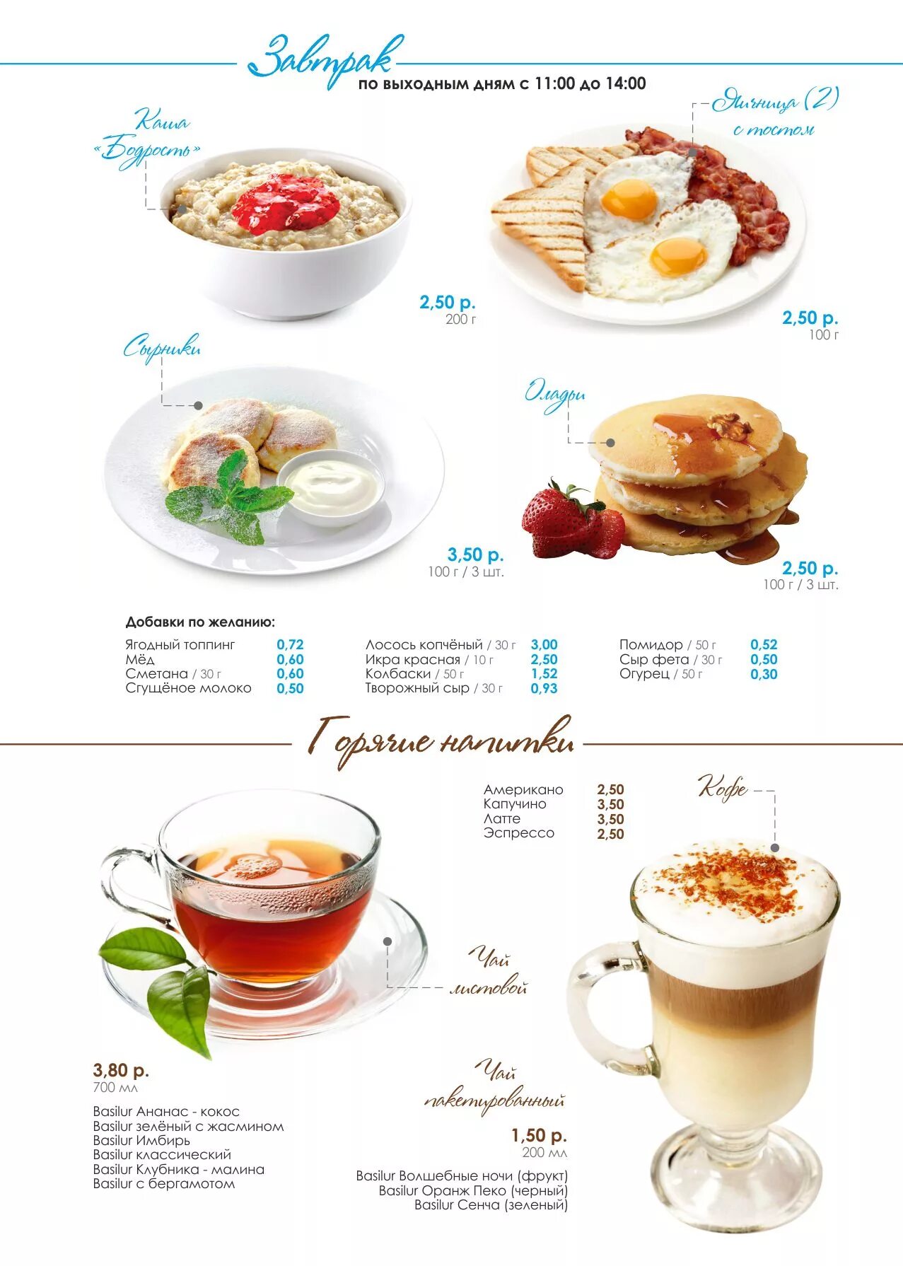 Меню завтраков. Завтраки в кафе меню. Завтраки в кофейне меню. Завтрак в отеле меню. Министерство завтраков нижний меню