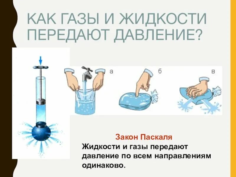 Опыты по закону паскаля. Передача давления жидкости и газа закон паскаля 7 класс. Передача давления жидкостями и газами закон паскаля. Закон паскаля физика 7 класс давление. Закон паскаля 7 класс физика.