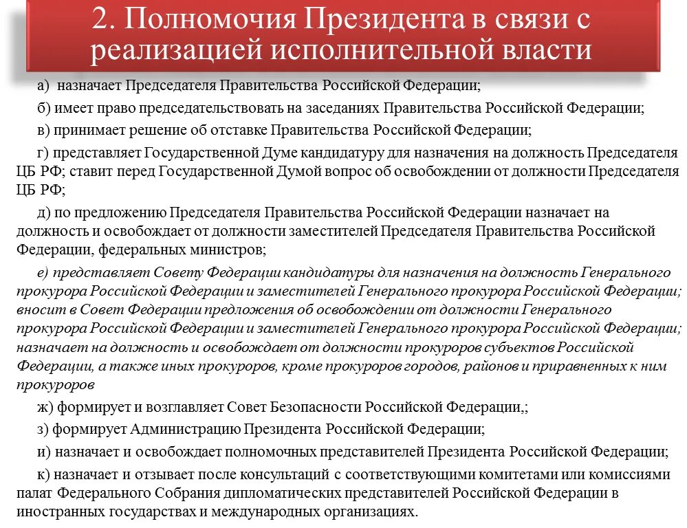 Компетенция президента и правительства. Полномочия президента Российской Федерации. Полномочия президента и правительства Российской Федерации. Полномочия президента и правительства РФ. 6. Полномочия президента Российской Федерации?.