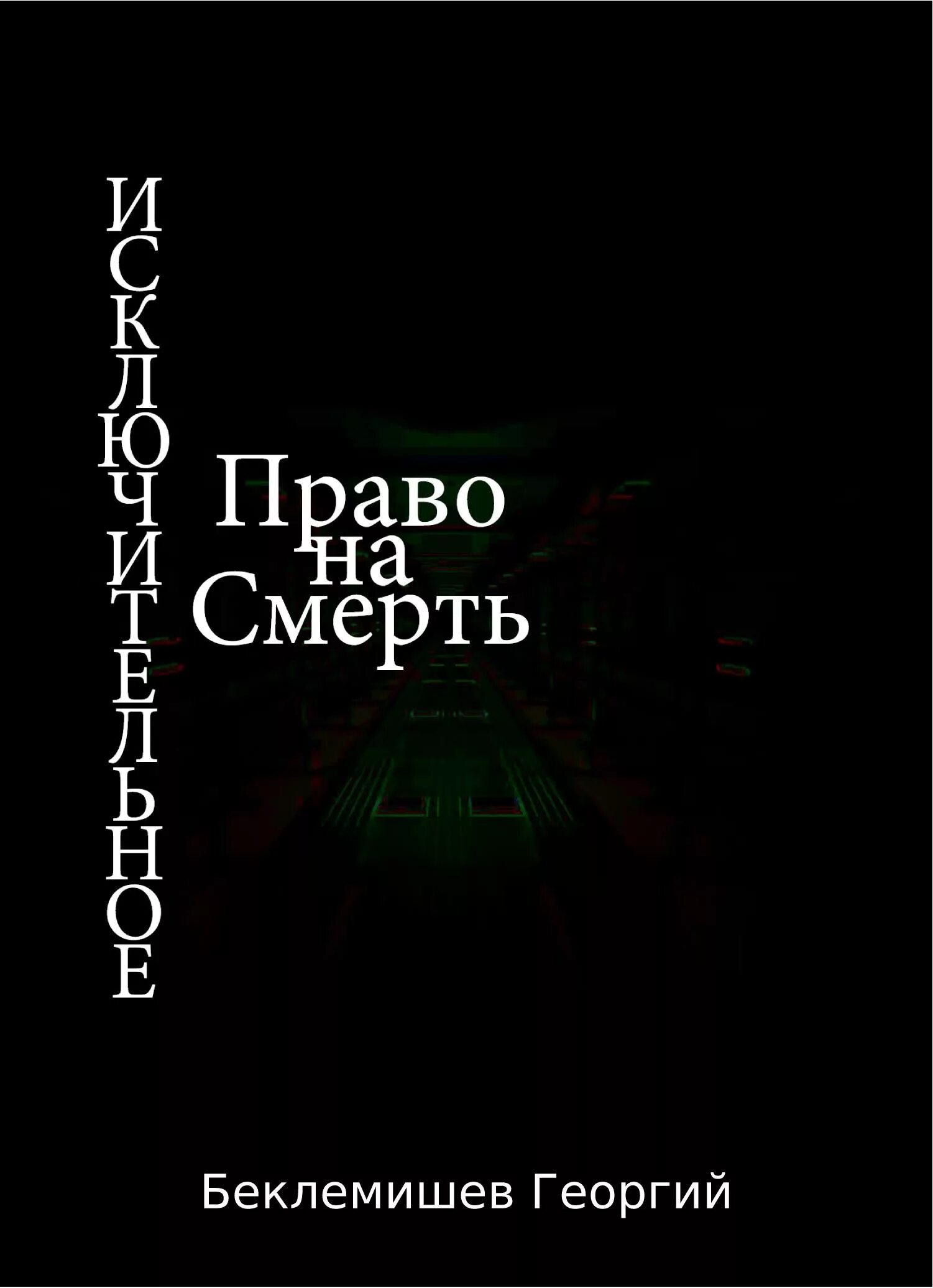 Исключительные читать. Право на смерть книга. исключительные книга. беклемишев женская логика. смерть си.