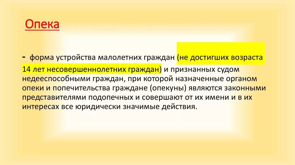 Форма устройства малолетних граждан. Формы попечительства. Опека форма устройства. Попечительство это форма устройства.