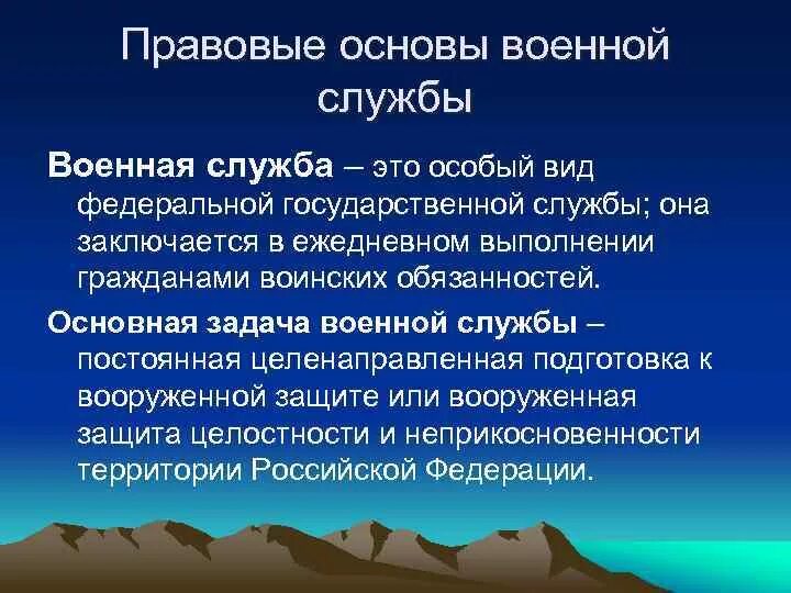 Правовое военной службы. Правовые основы военной службы. Основы военной службы ОБЖ. Правое основы военной службы.