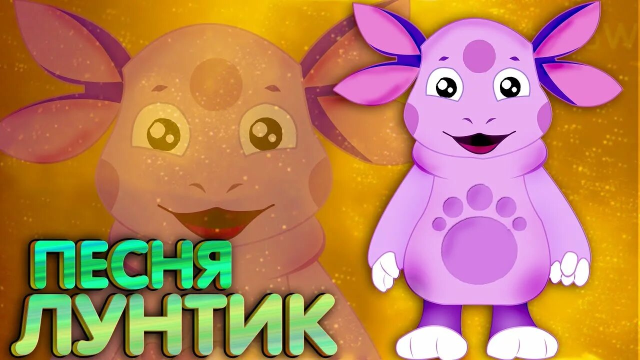 Лунтик песня текст. Лунтик ягоды. лунтик ягодка. лунтик гимн. лунтик лунная ягода.