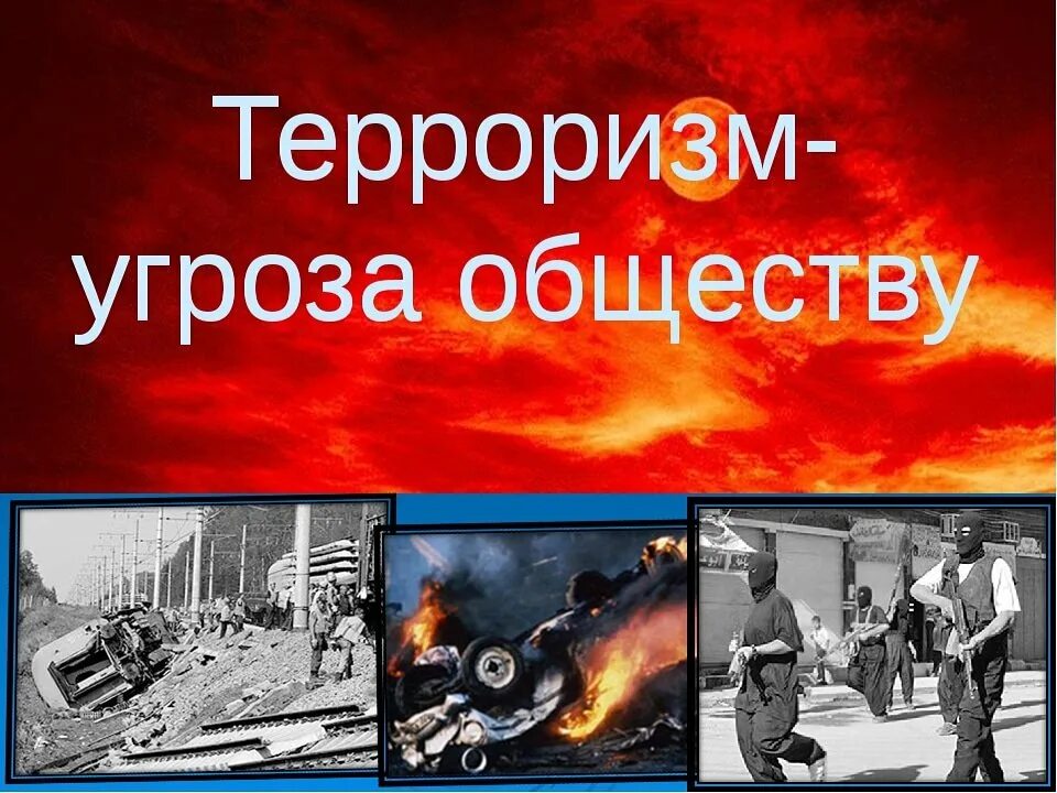 Беседа терроризм угроза. Терроризм угроза обществу. Терроризм угрозаобщетву. Терроризугроза обществу. Рроризм - угроза обществу".