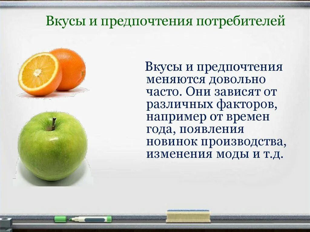 Изменение вкусов потребителей