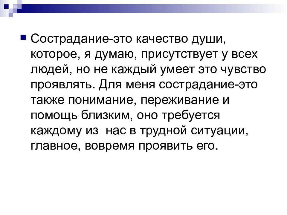 Чувства сострадания рассказ. Сострадание это. Сострадание это определение. Определение понятия сострадание. Сострадание это качество человека.