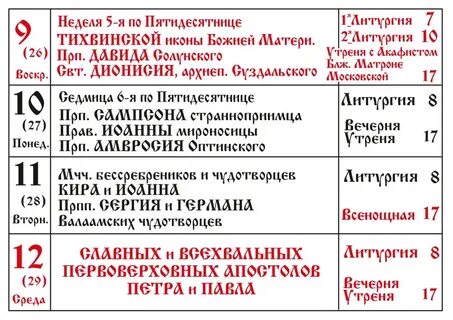 Богослужения на каждый день наряду
