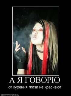 Куришь глаза