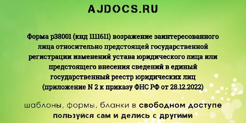 Возражения заинтересованного лица относительно предстоящей. Возражение заинтересованного лица. Форма n р38001. Возражения заинтересованного лица относительно предстоящей. Возражение заинтересованного лица.