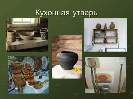 Что такое домашняя утварь