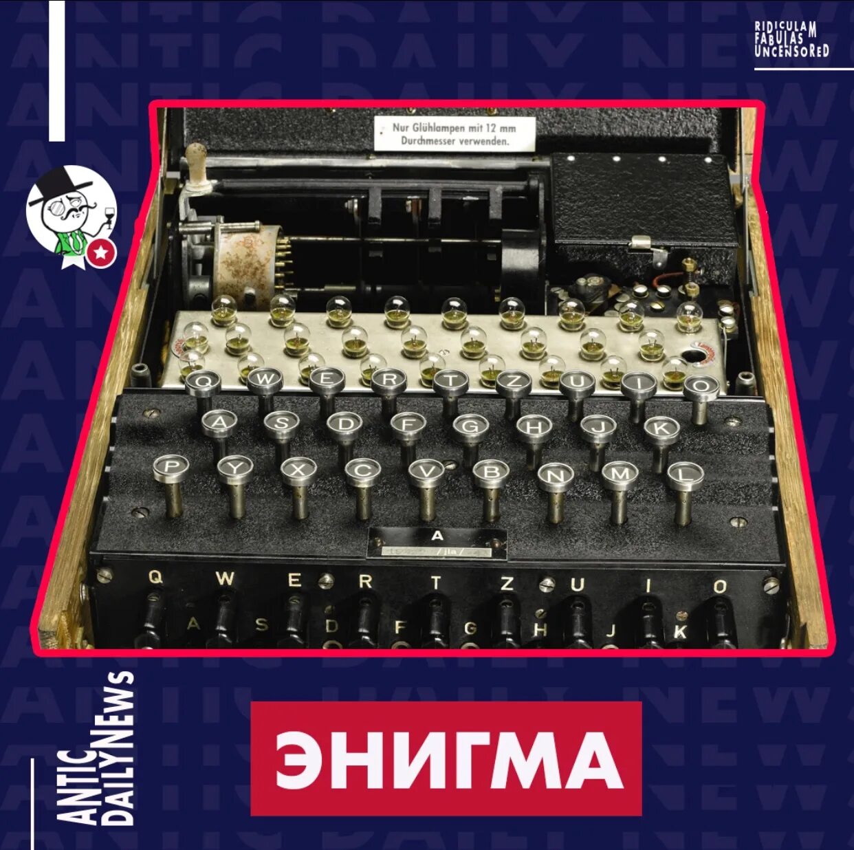 Код энигма. Код энигма