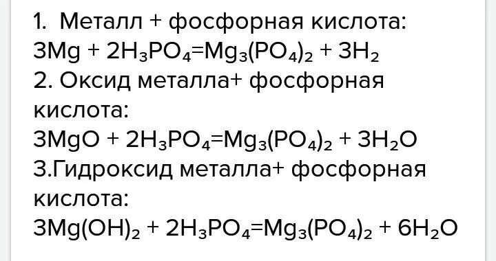 Mgo реагирует с гидроксидом натрия. Магний плюс фосфорная кислота уравнение реакции. Фосфорная кислота плюс оксид фосфора. Реакции с фосфорной кислотой. Магний и фосфорная кислота.