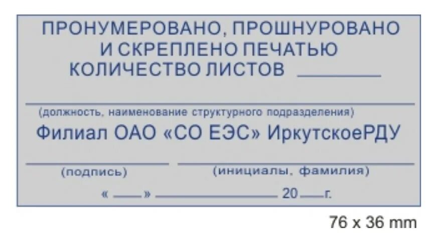 Прошнуровано пронумеровано. Штамп пронумеровано прошнуровано. Журнал пронумерован прошнурован и скреплен печатью. Бирка для прошивки документов.