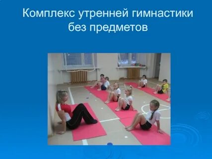 Утренняя гимнастика без предметов