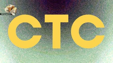 Старое стс