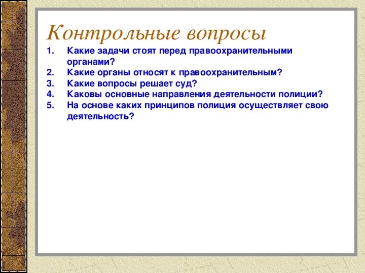 Задачи стоящие перед конституцией. Какие задачи решают правоохранительные органы. Какие задачи стоят перед правоохранительными органами. Задачи стоящие перед правоохранительными органами. Какие задачи стоят перед сотрудниками правоохранительных органов.