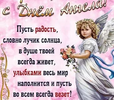 Стихи поздравления с днем ангела