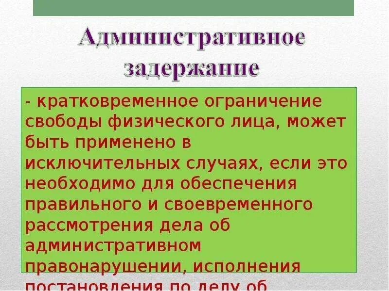 Максимальный срок административного ареста. Срок административного задержания. Кратковременное ограничение свободы физического лица это. Административное задержание и административный арест. Срок адм задержания.