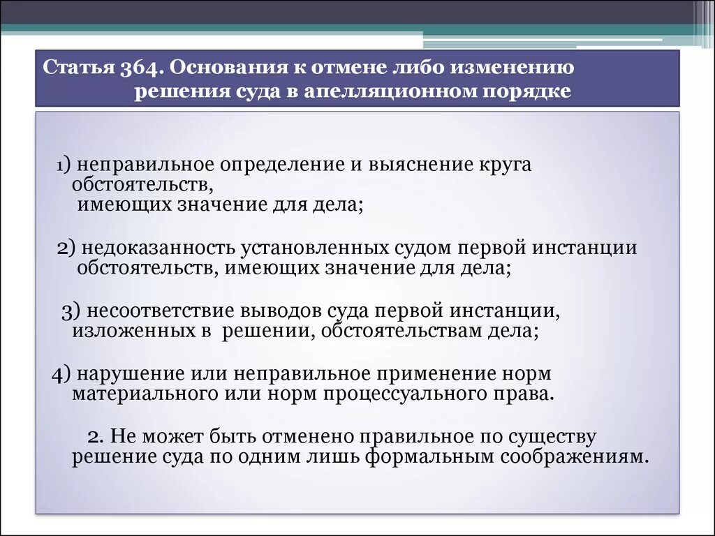 Внесении изменений гражданский процессуальный. Основания для отмены решения суда. Основания отмены судебных постановлений. Основания для апелляции. Основания для отмены решения суда апелляционной инстанции.