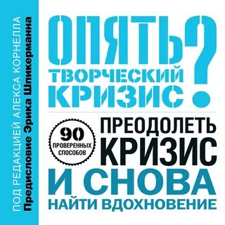 Творческий кризис в музыке