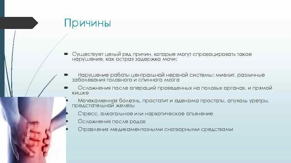 Сколько может быть задержка из за стресса. Острая задержка мочи осложнения. презентация на тему острая задержка мочи. причины которые могут вызвать задержку развития. причины существовать.