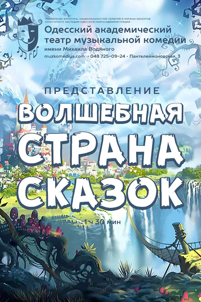 Одесское афиша. Волшебная Страна афиша. Афиша волшебное представление. Афиша волшебство. Магическое представление для детей реклама.