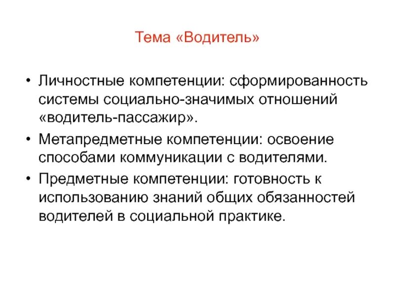 Компетенции сфр. Компетенции водителя. Профессиональные компетенции водителя автомобиля. Что такое профессиональная компетентность водителя. Профессиональный компетенции водителя-экспедитора.