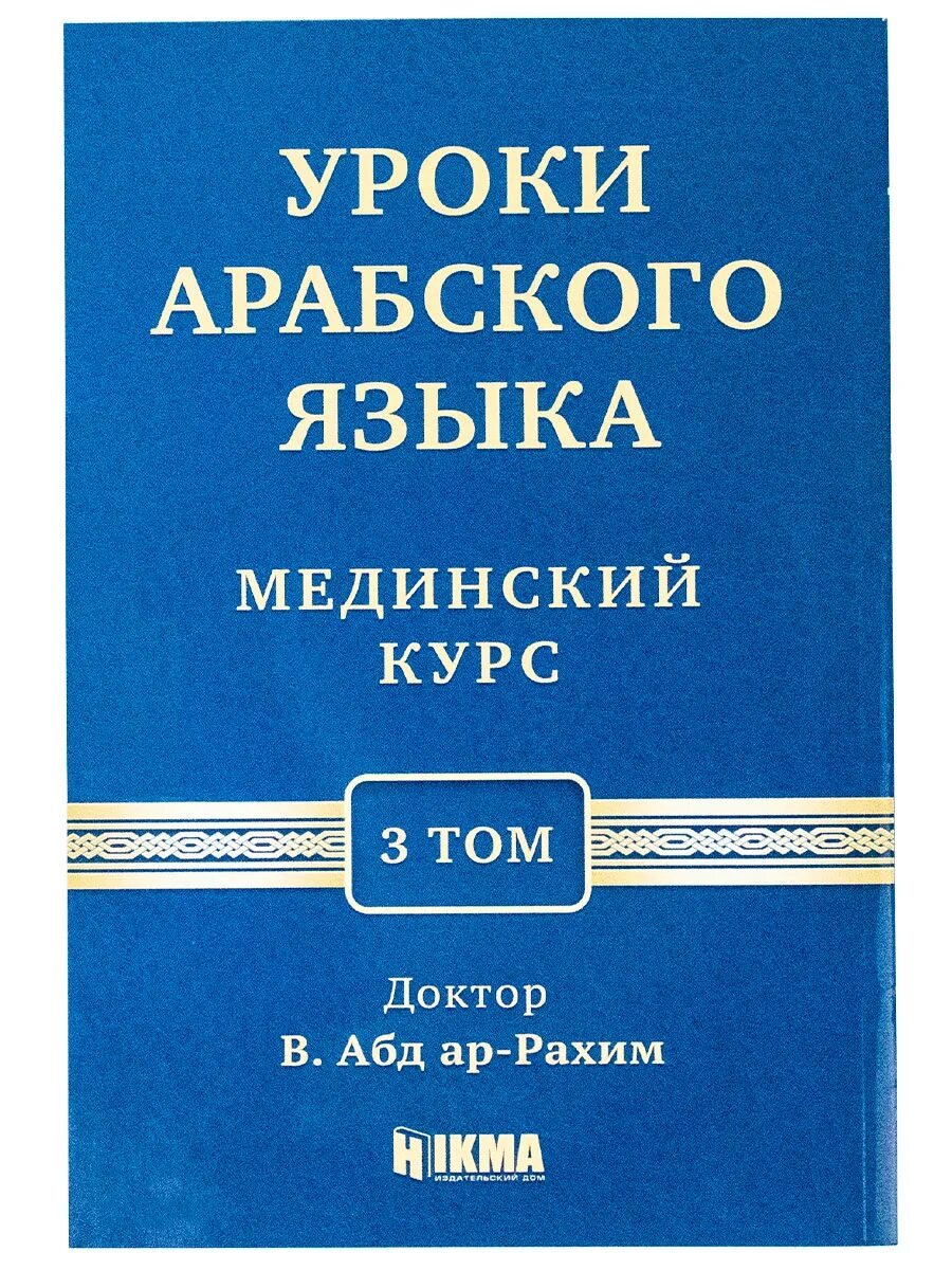 Мединский том 1. Арабский язык Мединский курс 1 том. Уроки арабского языка книга. Уроки арабского языка Мединский курс 1 том. Мединский курс арабского языка книга.