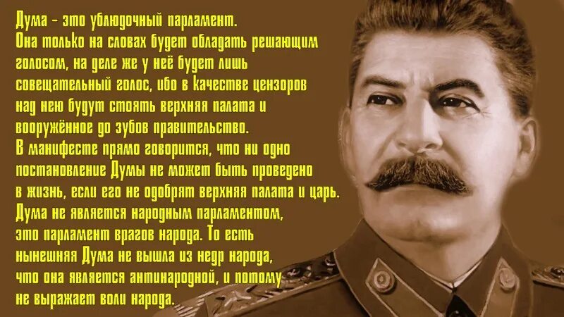 Столько народу было. Сталин о Думе. Цитаты Сталина. Сталин о Думе цитаты. Многие дела нашей партии и народа будут извращены и оплеваны.