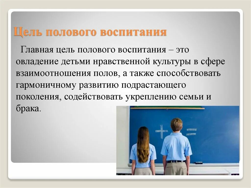 Необходимость воспитывать. Цель полового воспитания. Цели полового воспитания школьников. Цель полового воспитание детей. Половое воспитание презентация.