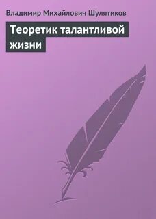 Талантливая жизнь