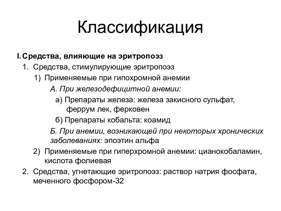 Методы лечения анемии. Препараты стимулирующие эритропоэз классификация. Лекарственные препараты стимулирующие эритропоэз:. Классификация средств влияющих на эритропоэз. Классификация препаратов влияющих на эритропоэз.