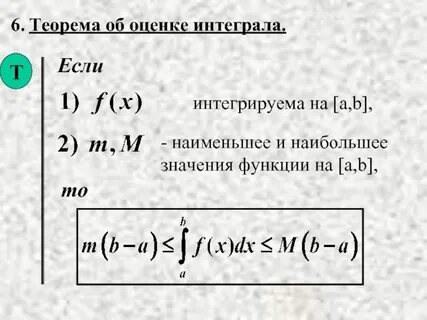 Интегралы теоремы