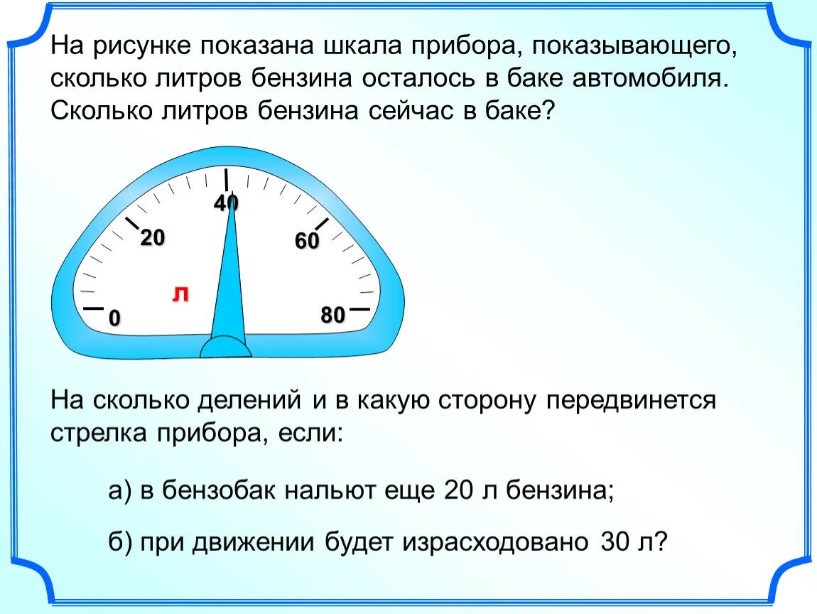 Сколько литров бензина задача. Сколько в баке литров бензина. Сколько литров осталось в баке. Как определить количество литров в баке. Как понять сколько литров бензина осталось в баке.