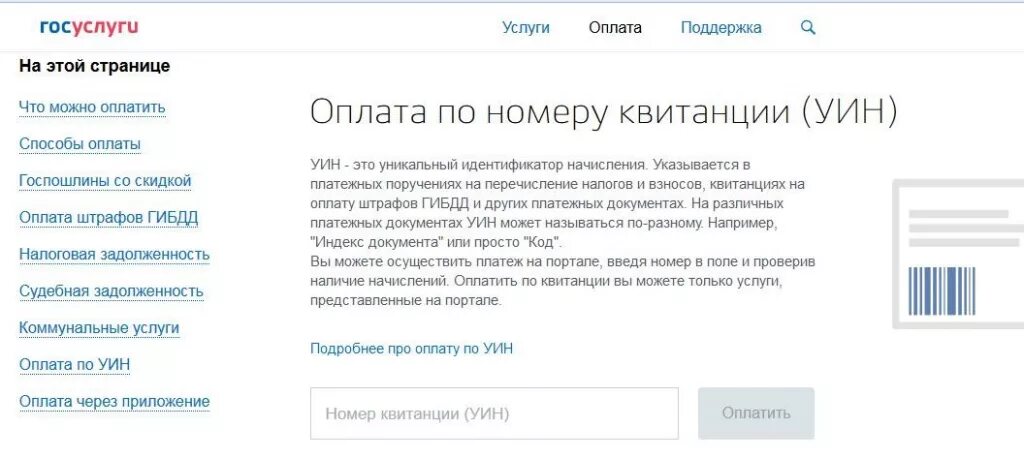 Как найти уин в госуслугах. Уин госуслуги. уин начисления на госуслугах. как оплатить по уин. оплата по идентификатору.