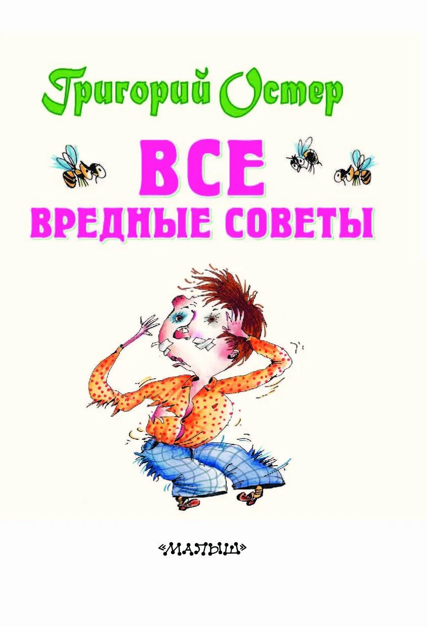 Книга остера вредные. Вредные советы книга Остер.