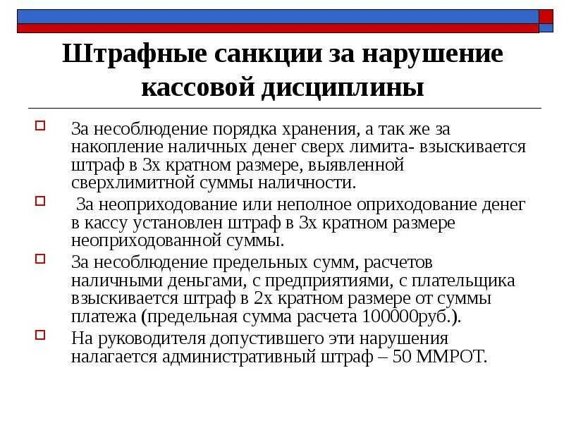 Коап ккт. Нарушение кассовой дисциплины. Ответственность за несоблюдение кассовой дисциплины. Штраф за несоблюдение кассовой дисциплины. Санкции за несоблюдение кассовой дисциплины.