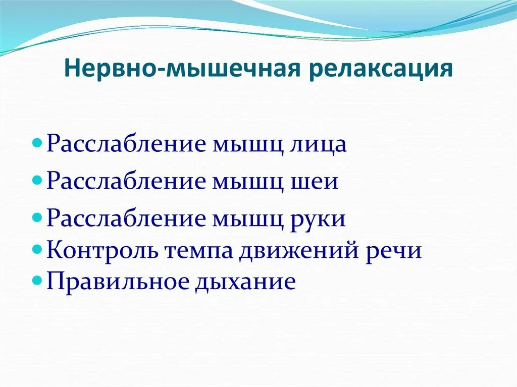 Расслабление напряженных мышц