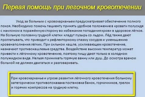 Положение больного при легочном кровотечении