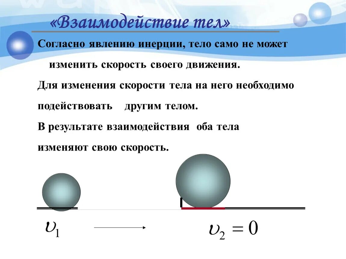 Как взаимодействуют тела имеющие. Взаимодействие тел масса тел физика 7 класс. Физика 7 класс инерция взаимодействие тел. Инерция и масса тела физика 7 класс. Инерция масса тела 7 класс.