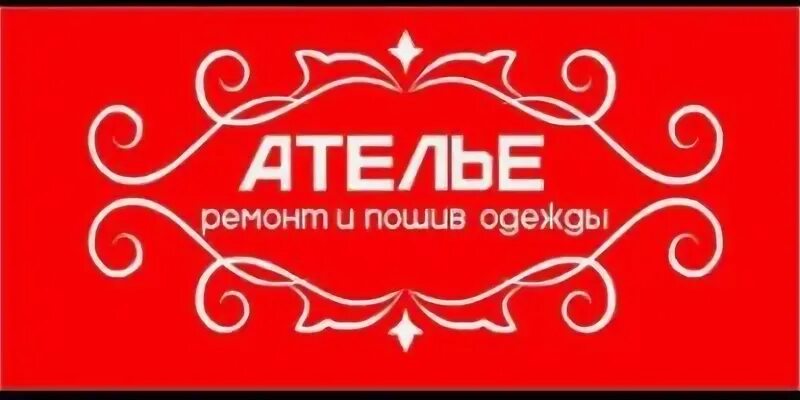 Ателье калуга в тц московский. Ателье калуга. Вывеска ателье. Дизайн ателье по пошиву одежды. Ателье по ремонту одежды калуга.