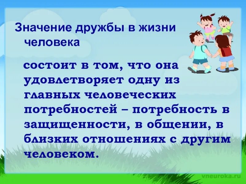 Важность дружбы. Дружба в жизни человека. Что значит Дружба в жизни человека. Необходимость дружбы в жизни человека. Примеры настоящей дружбы в литературе