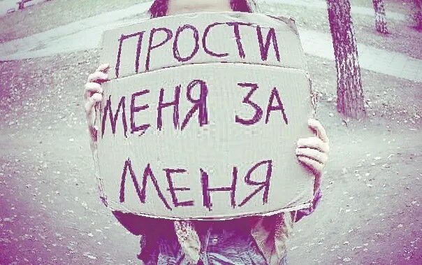 Прости меня. Прости меня я люблю тебя. Прости.... Прости люблю. Я больше не люблю тебя прости меня