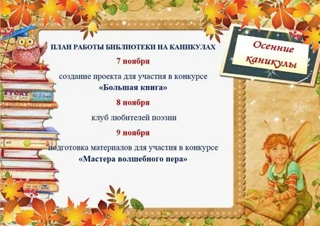 План проведения осенних каникул
