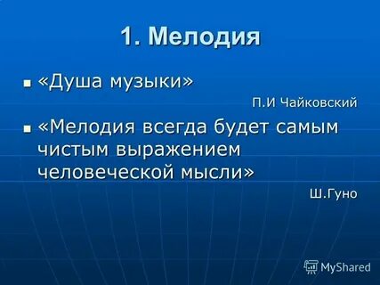 Зачем мелодии в душе